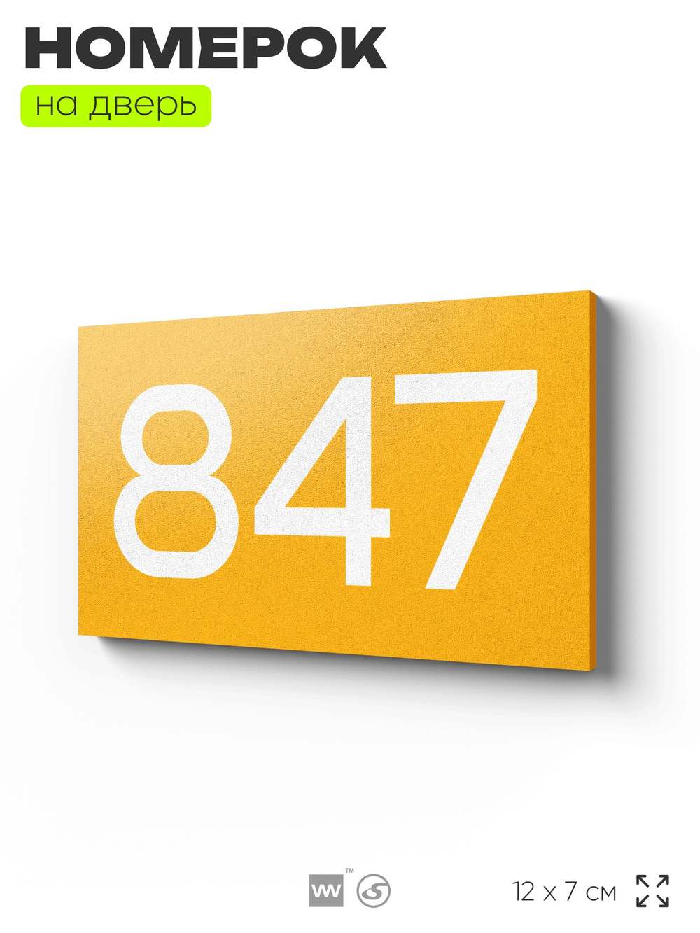Номер на дверь 847, табличка на дверь для офиса, квартиры, кабинета, аудитории, склада, желтая 120х70 мм, Айдентика Технолоджи