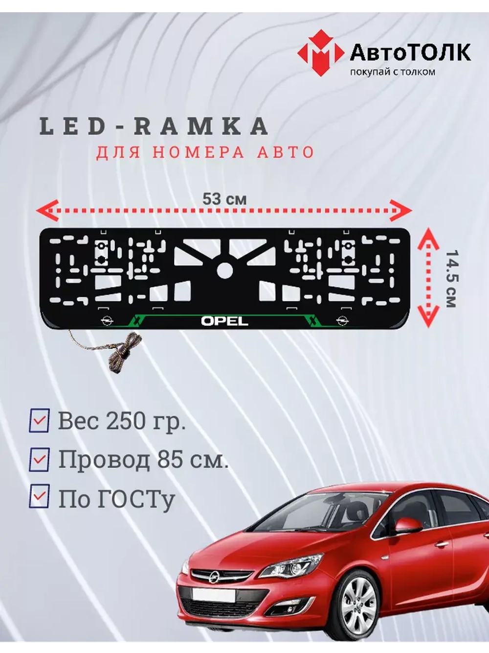 Рамка для номера с подсветкой. GREEN LAIN Opel.