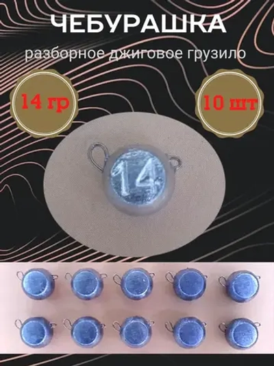 Грузило разборное "Чебурашка"