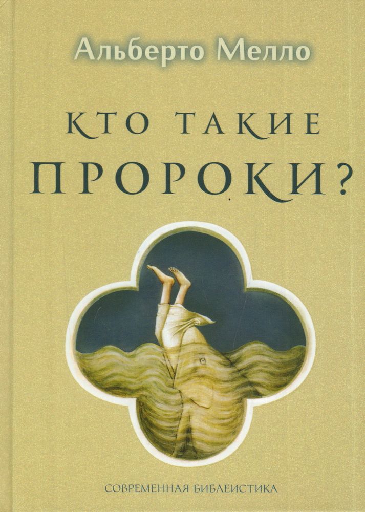 Кто такие пророки? Кто такие пророки?