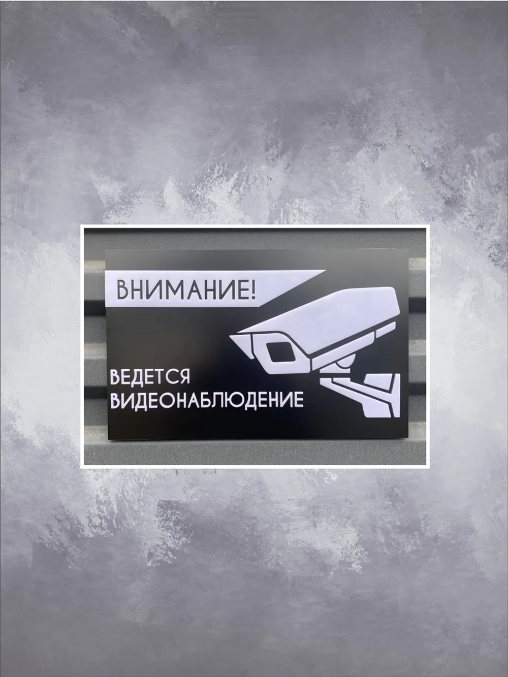 Табличка ведется видеонаблюдение, белые буквы