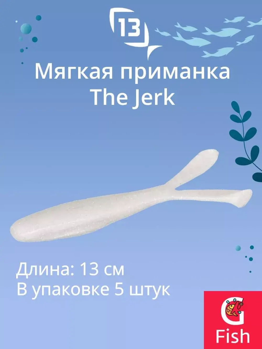 Мягкая приманка The Jerk Minnow 5"/ GB (5шт./уп.)