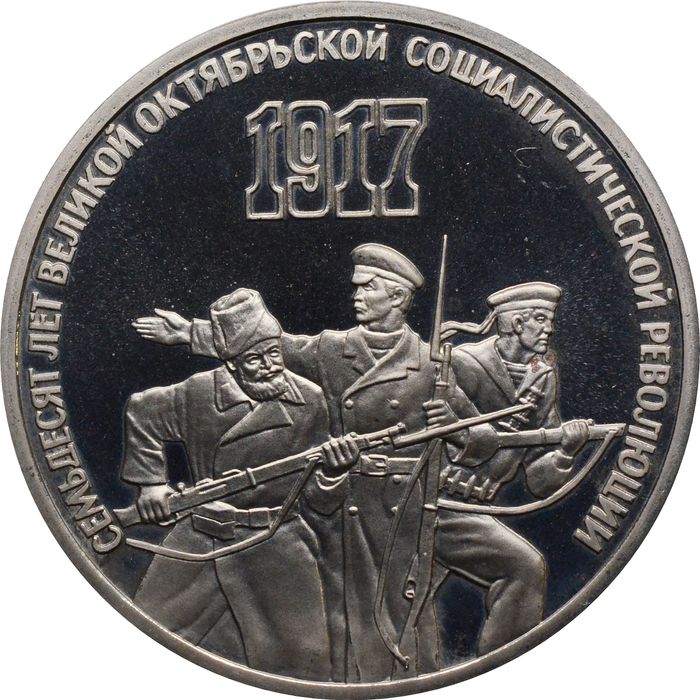 3 рубля 1987 Proof «70 лет Великой Октябрьской революции» капсула