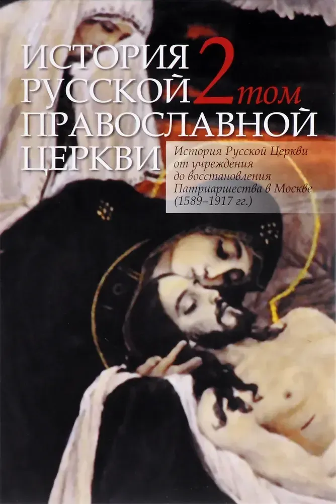 История русской православной церкви. Том 2 История русской православной церкви. Том 2