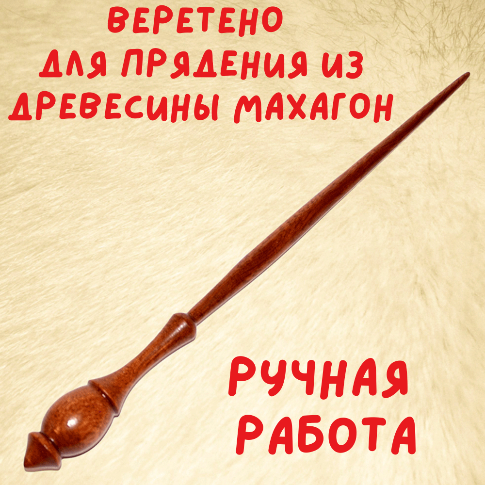 Деревянное опорное веретено из сибирской сосны Art of Siberia 290 мм. B12