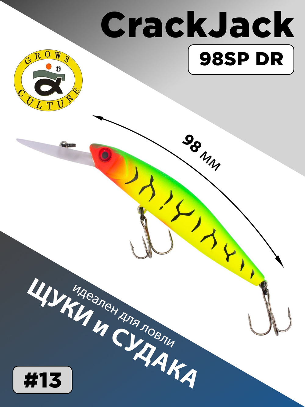 Воблер CrackJack 98 SP DR 17.2 г 2-2.5 м для щуки и судака #13