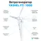 АВТОНОМНАЯ ВЕТРЯНАЯ ЭЛЕКТРОСТАНЦИЯ YASHEL СЕРИЯ «WINDSTATION 1000W-48V(H)»