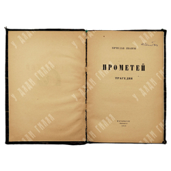 [Первое издание] Иванов В. Прометей: трагедия, 1919.