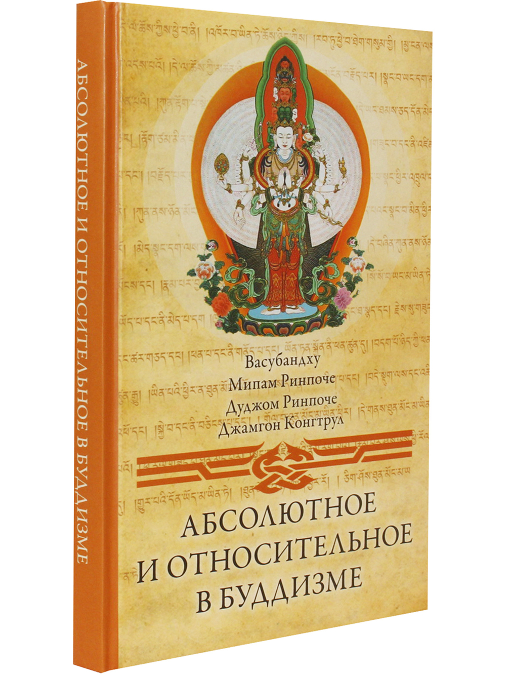 Абсолютное и относительное в буддизме