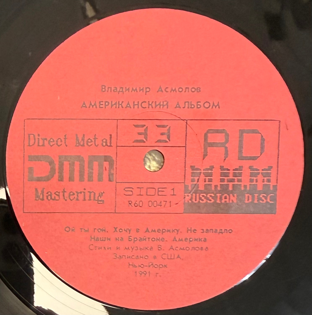 Виниловая пластинка Владимир Асмолов – Американский Альбом (Мелодия) LP