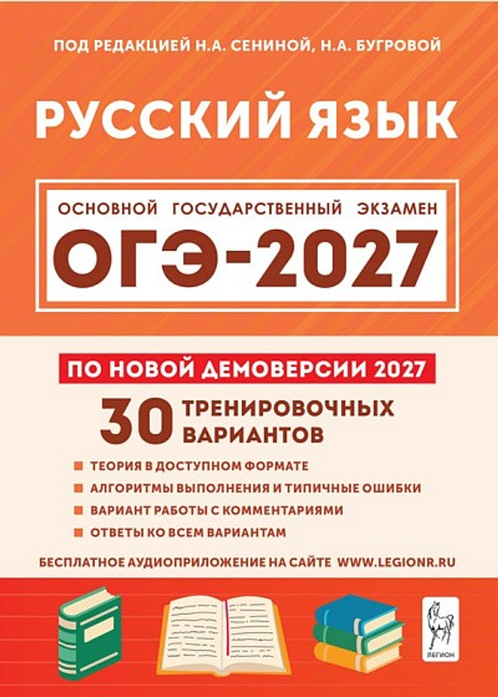 Русский язык. Подготовка к ОГЭ-2027. 9 класс. 30 тренировочных вариантов по демоверсии 2027 года /Сенина Н.А.Бугрова Н.А