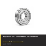 Подшипник 619 / 5 ZZ / 1000095, 695, 5×13×4 мм