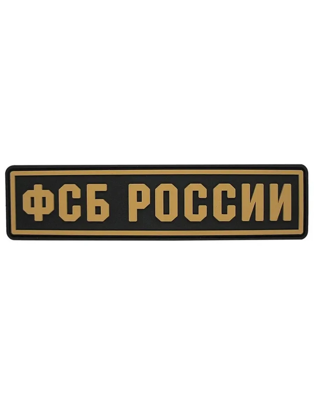 Шеврон Федеральная служба безопасности
