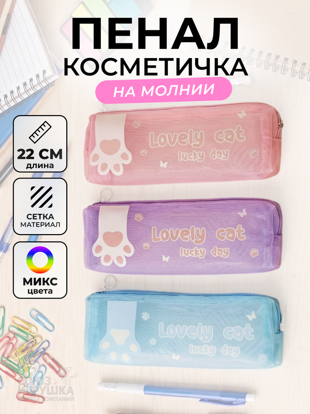 Пенал-косметичка "Лапки"квадратная, сетка, 1отд. на молнии, 3цв. D-608B-3764