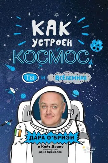 Как устроен космос? Ты и Вселенная (уценка)
