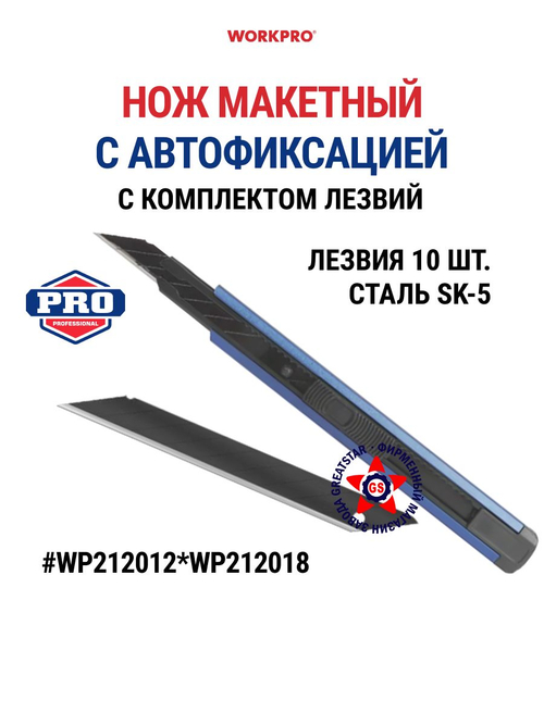 Нож макетный с автофиксацией с доп. лезвиями 9мм WP212012*WP212018