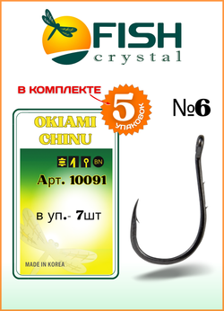 Крючок рыболовный Fish Crystal OKIAMI CHINU-RING-2BH 10091 с бородкой и ушком №6 (5 упаковок)