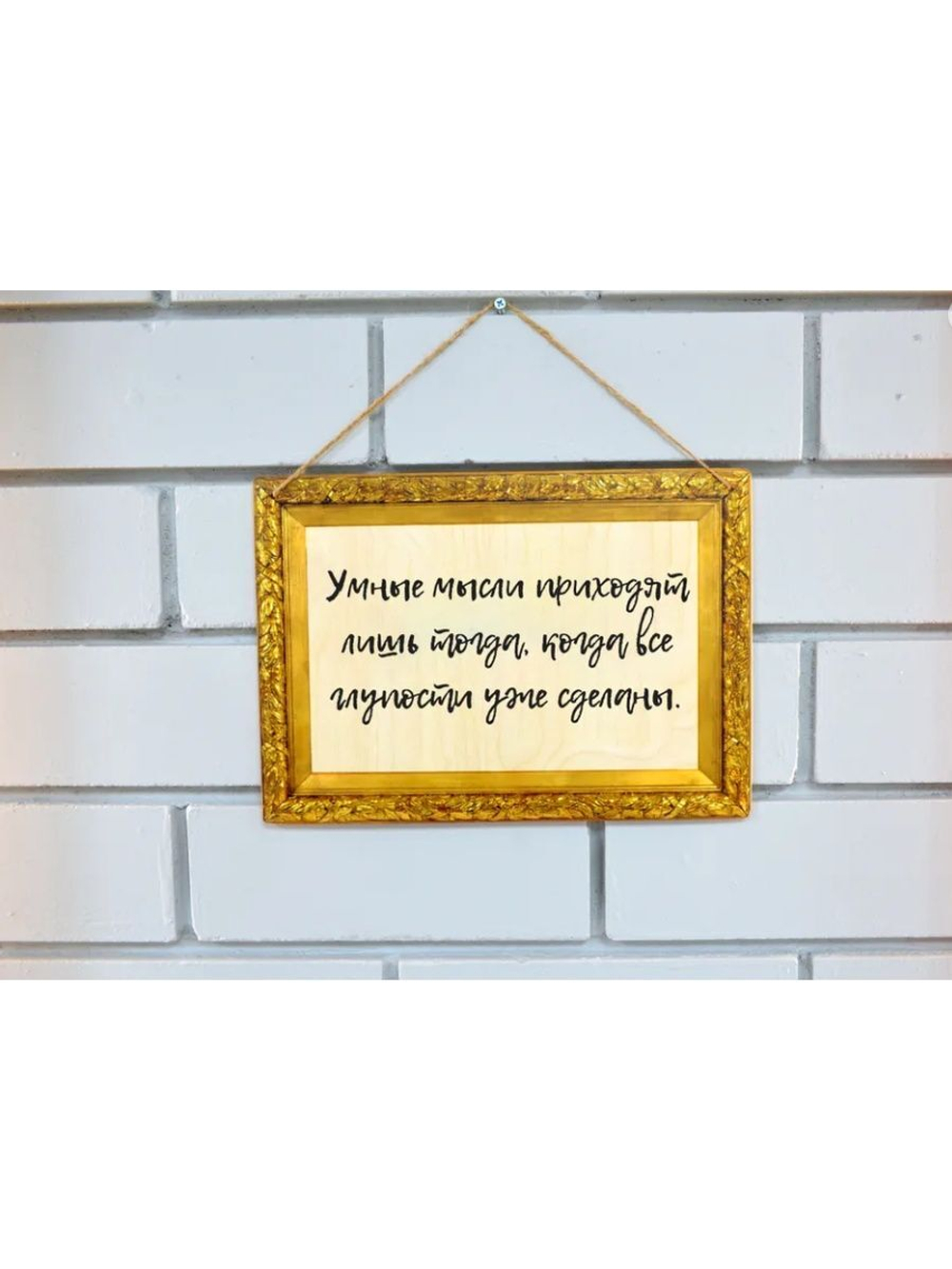 Табличка Умные мысли