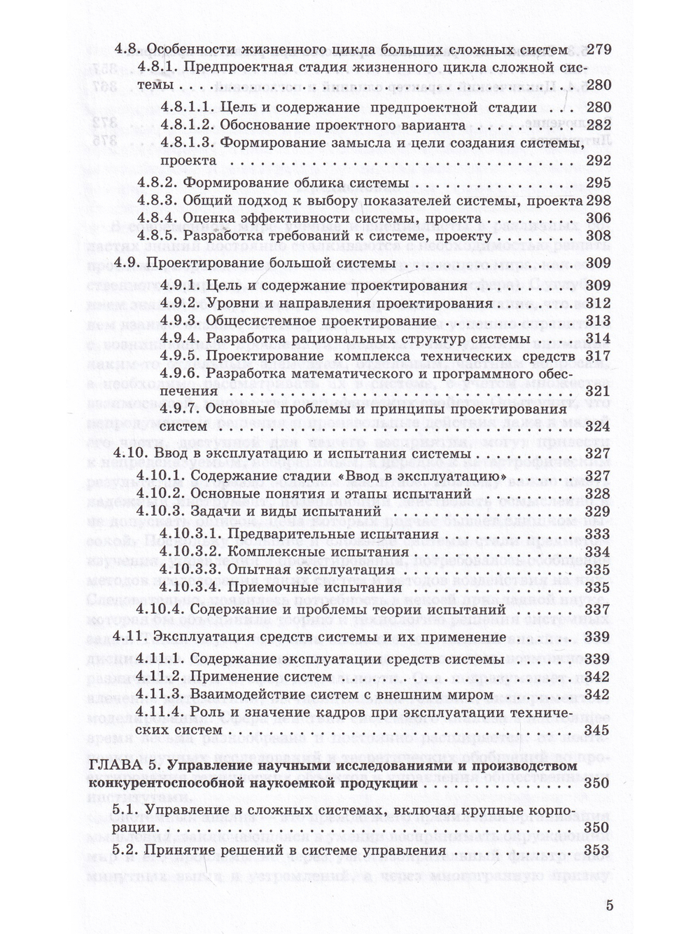 Системный анализ в фундаментальных и прикладных исследованиях