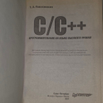 C/C++. Программирование на языке высокого уровня. Учебник. Павловская Татьяна Александровна