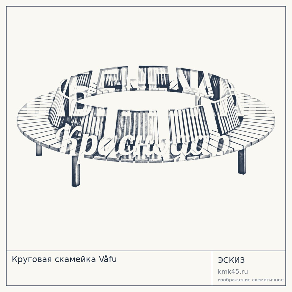 Эскиз: Круговая скамейка Våfu
