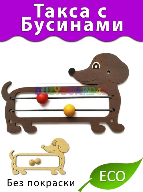 Такса с бусинами Деталь для Бизиборда Без покраски