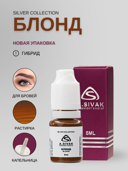 Пигменты «Silver Collection» A. Sivak. - Пигмент для татуажа бровей "Блонд"