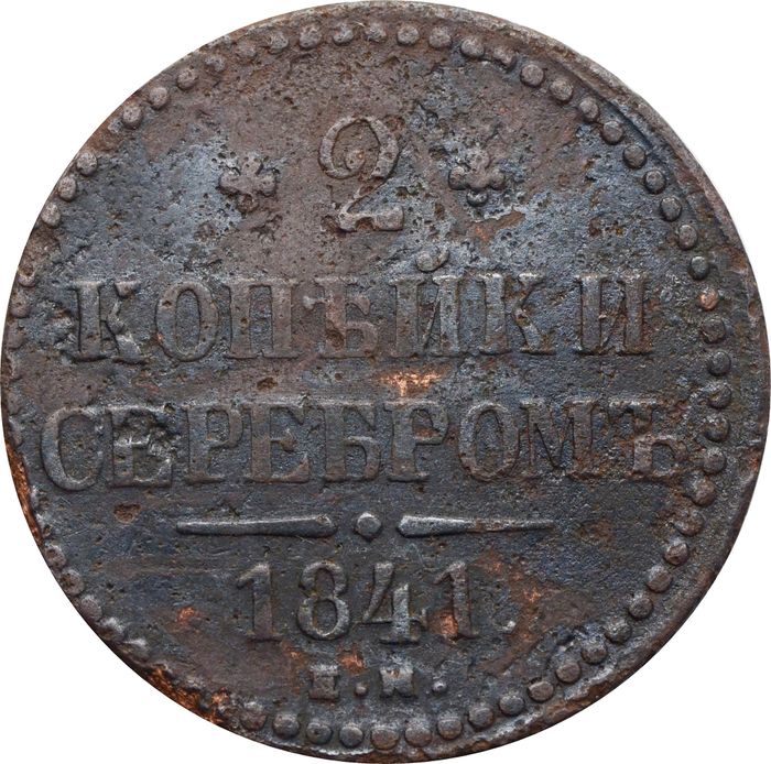2 копейки 1841 EM Николай I 