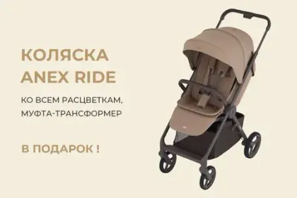 Муфта-трансформер в подарок к коляске Anex Ride!