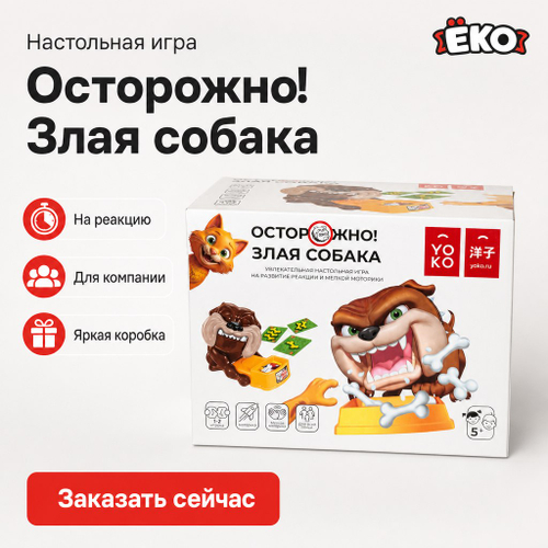 Настольная игра "Злая собака"