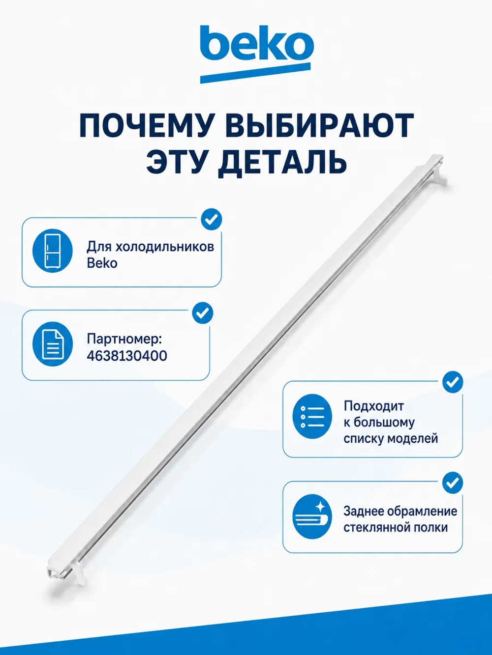 ПРОФИЛЬ СТЕКЛА ЗАДНИЙ 4638130400 Beko