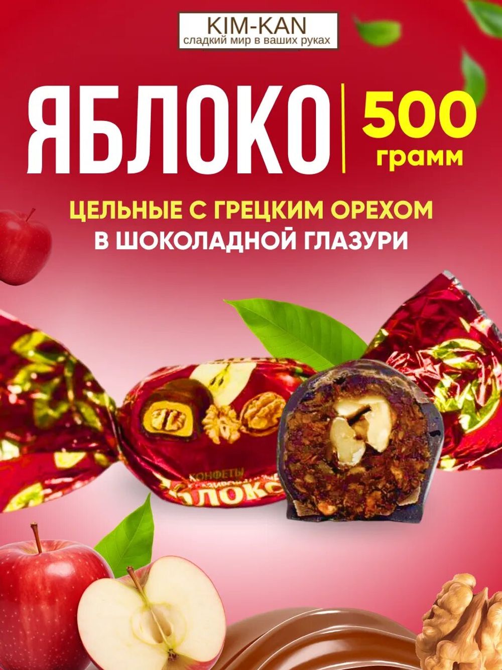 Конфета «Яблоко глазированное с грецким орехом»