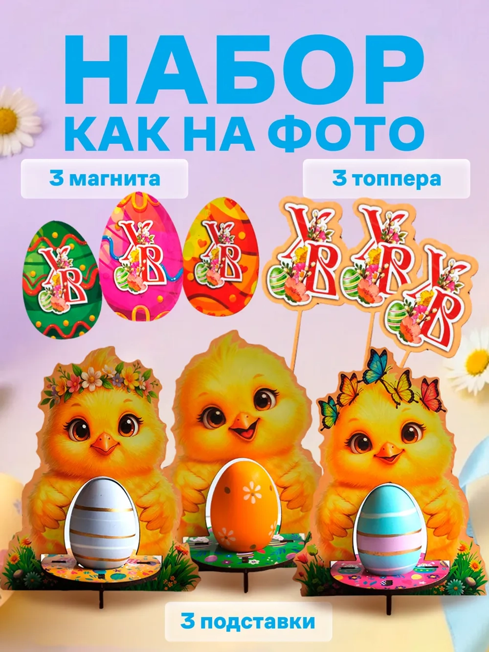 Подставки для яиц пасхальный декор набор 3 штуки