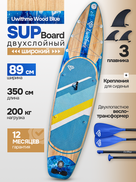 Сапборд широкий надувной Uwithme Wood Blue 350x89x15 см
