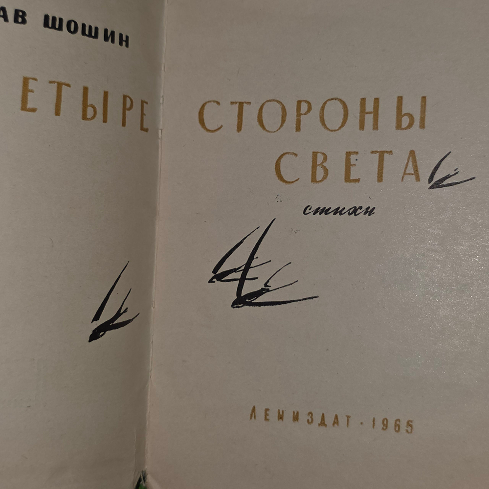 Книга " Четыре стороны света"