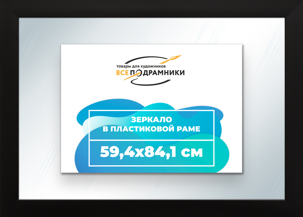 Зеркало настенное в раме 59,4x84,1