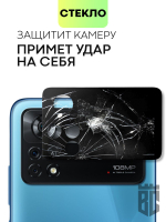 Стекло на камеру BROSCORP для Poco X4 Pro оптом (арт. XM-PX4P(5G)-3D-CAM-GLASS-BLACK)