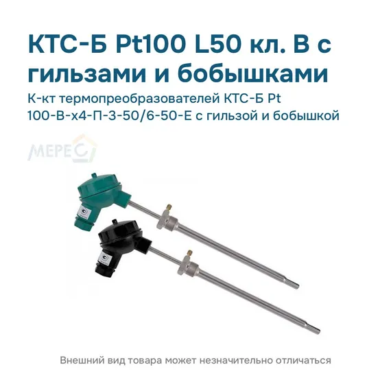 К-кт термопреобразователей КТС-Б Pt 100-В-х4-П-3-50/6-50-Е с гильзой и бобышкой