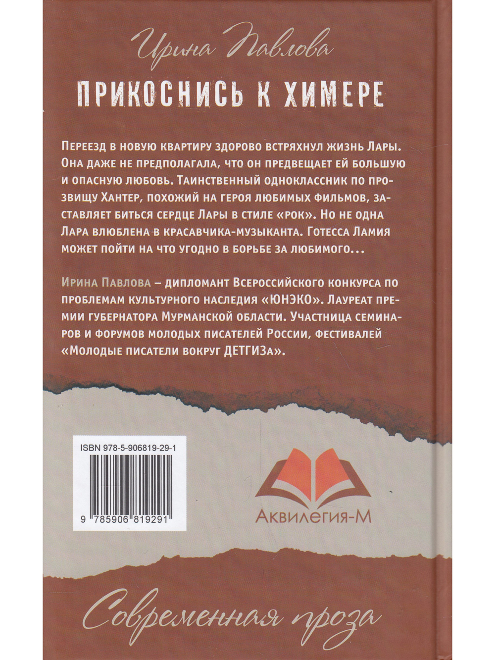 Прикоснись к химере