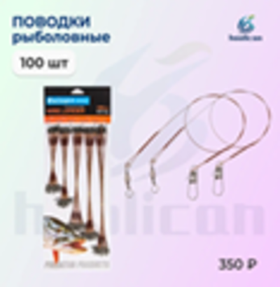 ПОВОДКИ РЫБОЛОВНЫЕ 100 ШТУК