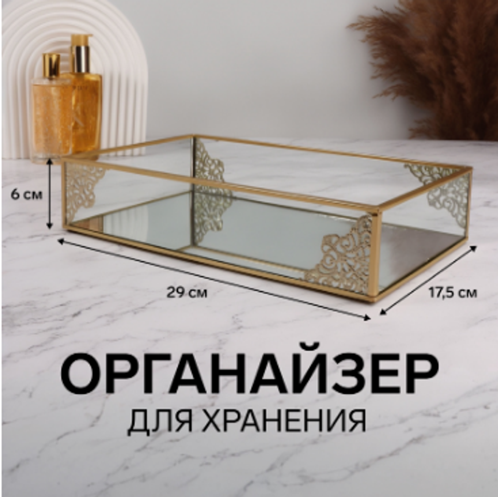 Органайзер для хранения «GREAT», стеклянный, с зеркальным дном, 1 секция, 29×17,5×6 см, прозрачный/медный