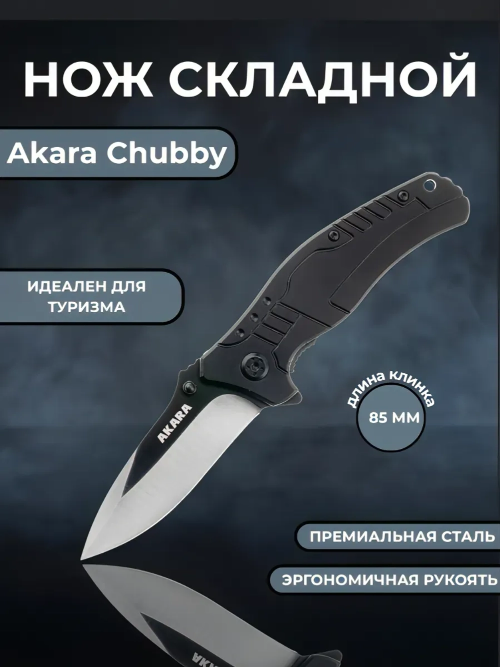 Нож складной Akara Chubby 85, сталь 5Cr15MoV