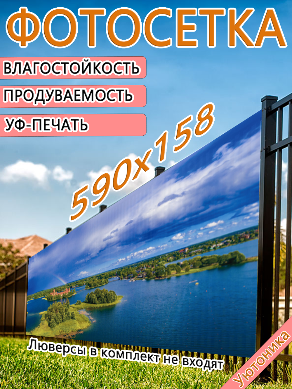 Фотосетка 590х158 светостойкая