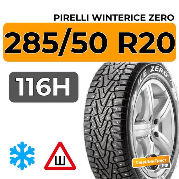 Pirelli WinterIce Zero 285/50 R20 116H шип.