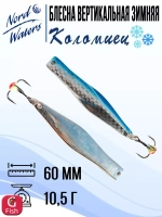 Блесна для рыбалки вертикальная Nord Waters Коломиец