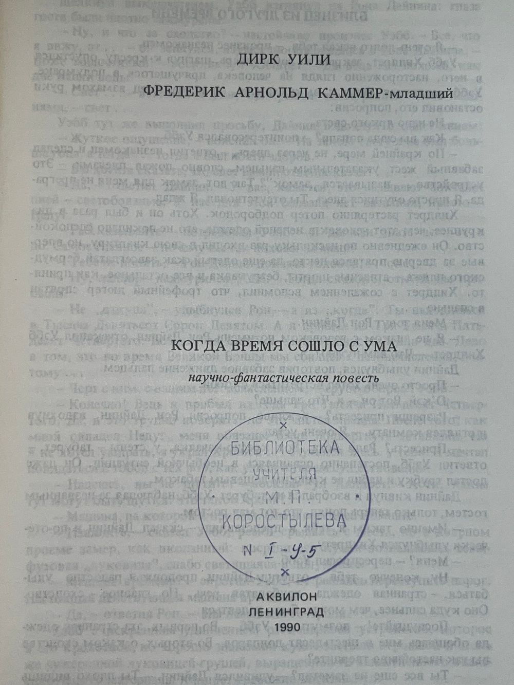 Книга " Когда время сошло с ума."