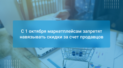 С 1 октября маркетплейсам запретят навязывать скидки за счет продавцов