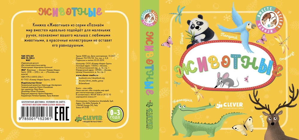 Познаем мир вместе. Животные