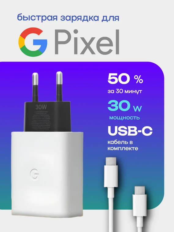 Зарядное устройство Type-C/Type-C для Google Pixel 30W (Блок питания и кабель)