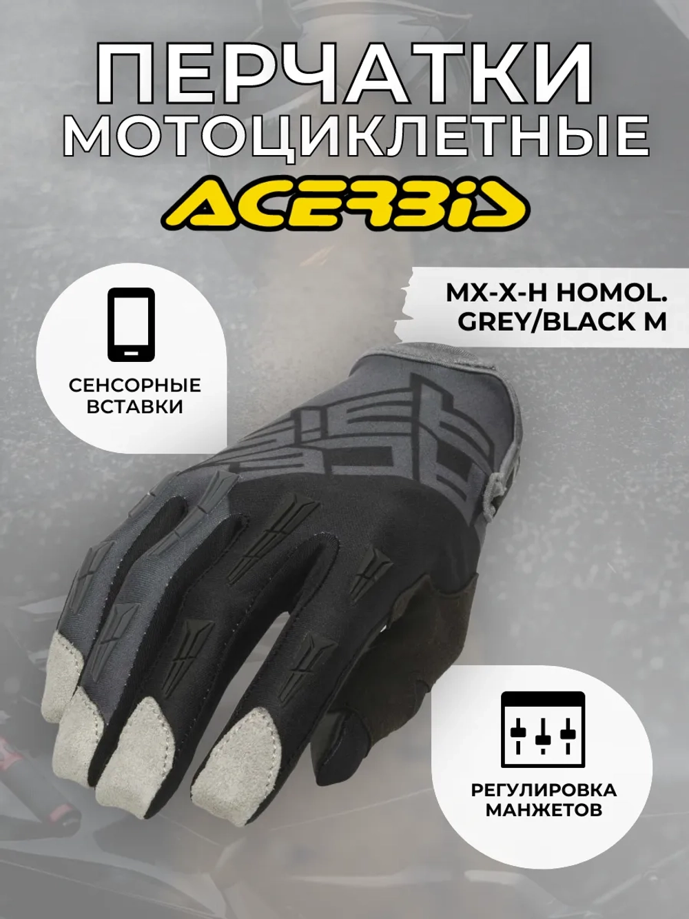 Перчатки ACERBIS MX-X-H HOMOL. GREY/BLACK M